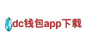 dc钱包app下载，专业清洁服务一应俱全